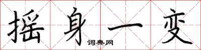荆霄鹏摇身一变楷书怎么写