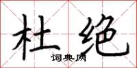 荆霄鹏杜绝楷书怎么写