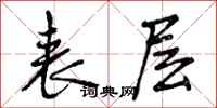 曾庆福表层行书怎么写