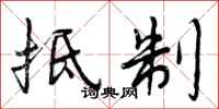曾庆福抵制行书怎么写