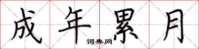 荆霄鹏成年累月楷书怎么写