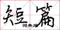 曾庆福短篇行书怎么写