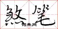 曾庆福煞笔行书怎么写