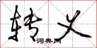 曾庆福转义行书怎么写
