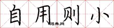 荆霄鹏自用则小楷书怎么写