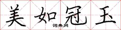 荆霄鹏美如冠玉楷书怎么写