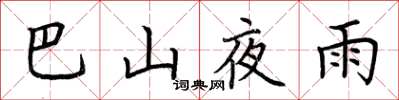 荆霄鹏巴山夜雨楷书怎么写