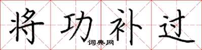 荆霄鹏将功补过楷书怎么写