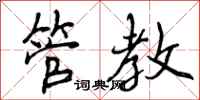 曾庆福管教行书怎么写