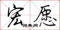 曾庆福宏愿行书怎么写
