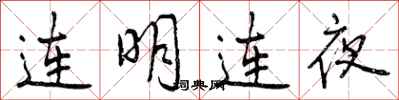 曾庆福连明连夜行书怎么写