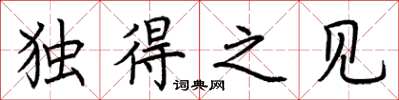 荆霄鹏独得之见楷书怎么写