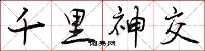曾庆福千里神交行书怎么写