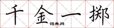 荆霄鹏千金一掷楷书怎么写