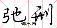 曾庆福弛刑行书怎么写