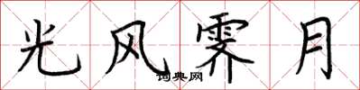 荆霄鹏光风霁月楷书怎么写