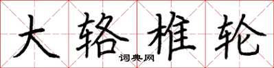 荆霄鹏大辂椎轮楷书怎么写
