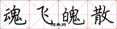 荆霄鹏魂飞魄散楷书怎么写