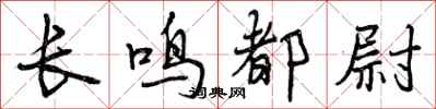 曾庆福长鸣都尉行书怎么写