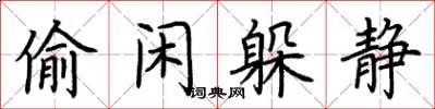 荆霄鹏偷闲躲静楷书怎么写