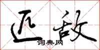曾庆福匹敌行书怎么写
