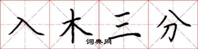 荆霄鹏入木三分楷书怎么写