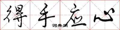 曾庆福得手应心行书怎么写
