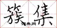 曾庆福簇集行书怎么写