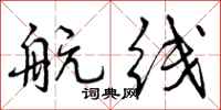 曾庆福航线行书怎么写