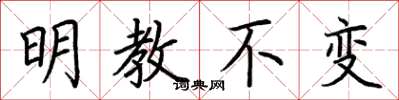 荆霄鹏明教不变楷书怎么写