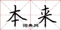 荆霄鹏本来楷书怎么写