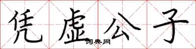 荆霄鹏凭虚公子楷书怎么写