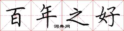 荆霄鹏百年之好楷书怎么写