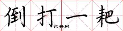 荆霄鹏倒打一耙楷书怎么写