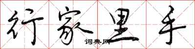 曾庆福行家里手行书怎么写