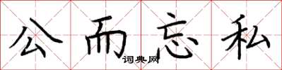 荆霄鹏公而忘私楷书怎么写
