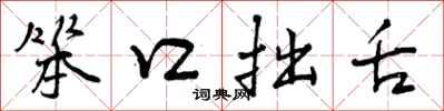 曾庆福笨口拙舌行书怎么写