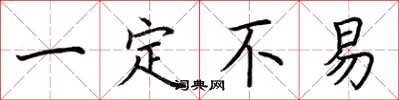 荆霄鹏一定不易楷书怎么写