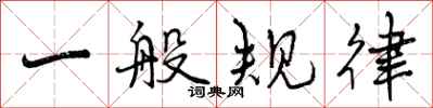 曾庆福一般规律行书怎么写