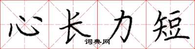 荆霄鹏心长力短楷书怎么写
