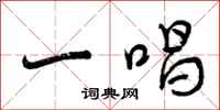 曾庆福一唱行书怎么写