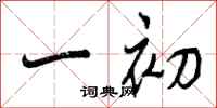 曾庆福一初行书怎么写