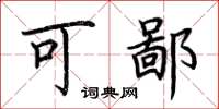 荆霄鹏可鄙楷书怎么写
