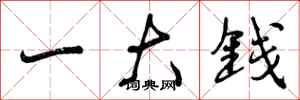 曾庆福一大钱行书怎么写