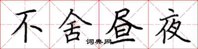 荆霄鹏不舍昼夜楷书怎么写