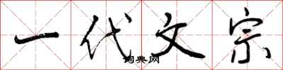 曾庆福一代文宗行书怎么写
