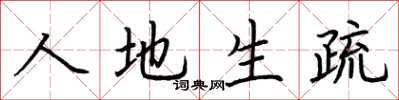 荆霄鹏人地生疏楷书怎么写