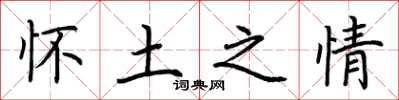 荆霄鹏怀土之情楷书怎么写