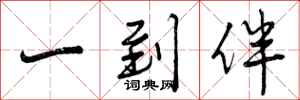 曾庆福一到伴行书怎么写