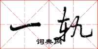曾庆福一轨行书怎么写